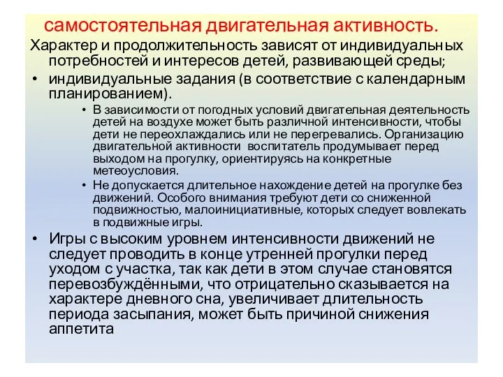 самостоятельная двигательная активность. Характер и продолжительность зависят от индивидуальных потребностей