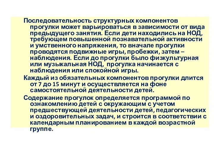 Последовательность структурных компонентов прогулки может варьироваться в зависимости от вида