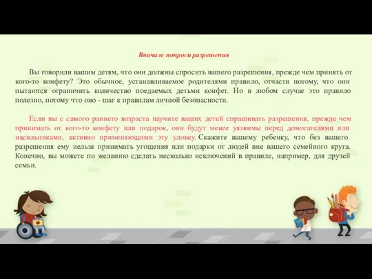 Вначале попроси разрешения Вы говорили вашим детям, что они должны