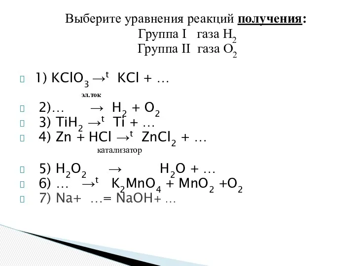 Выберите уравнения реакций получения: Группа I газа Н2 Группа II