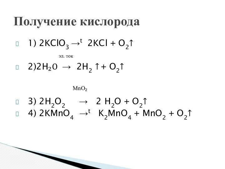 Получение кислорода 1) 2KClO3 →t 2KCl + O2↑ эл. ток