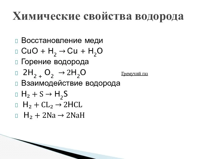 Химические свойства водорода Восстановление меди СuО + Н2 → Сu