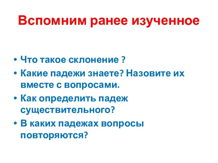 Вспомним ранее изученное Что такое склонение ? Какие падежи знаете?