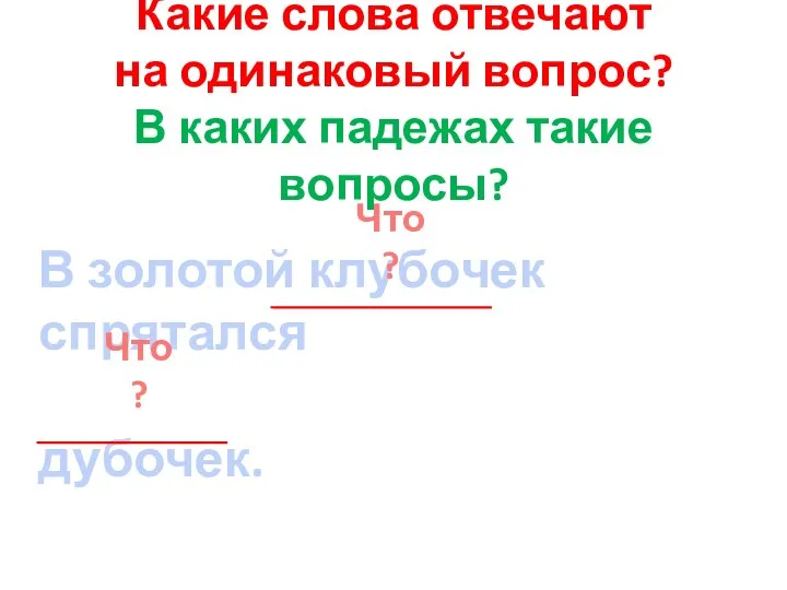 Какие слова отвечают на одинаковый вопрос? В каких падежах такие