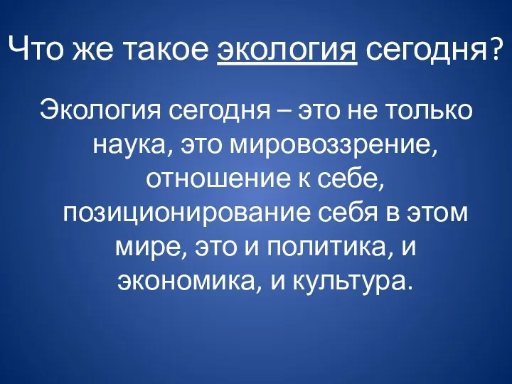 Что же такое экология сегодня? Экология сегодня – это не