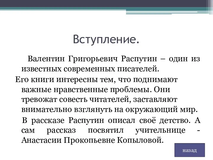 Вступление. Валентин Григорьевич Распутин – один из известных современных писателей. Его книги интересны