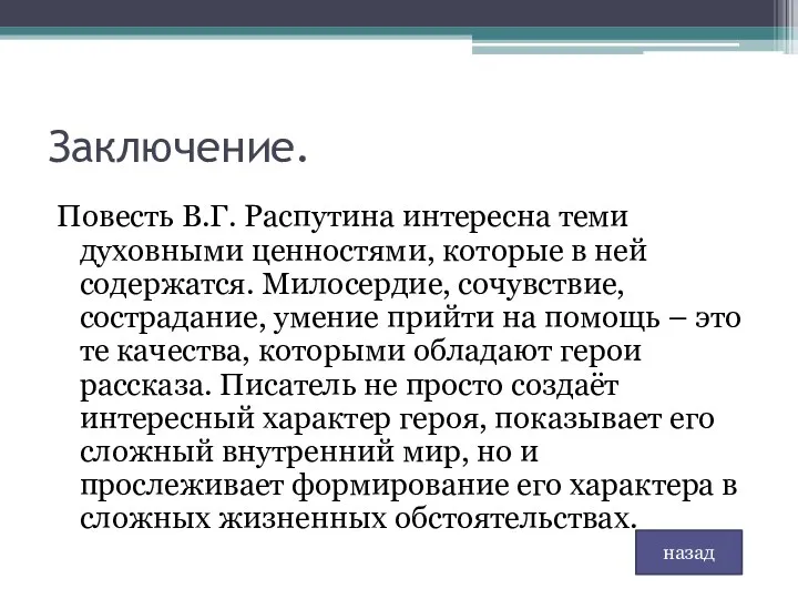 Заключение. Повесть В.Г. Распутина интересна теми духовными ценностями, которые в ней содержатся. Милосердие,