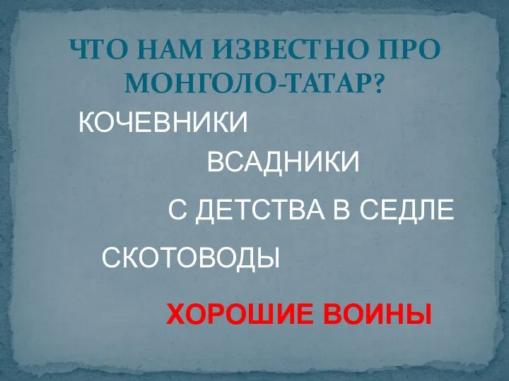 ЧТО НАМ ИЗВЕСТНО ПРО МОНГОЛО-ТАТАР? КОЧЕВНИКИ ХОРОШИЕ ВОИНЫ СКОТОВОДЫ ВСАДНИКИ С ДЕТСТВА В СЕДЛЕ