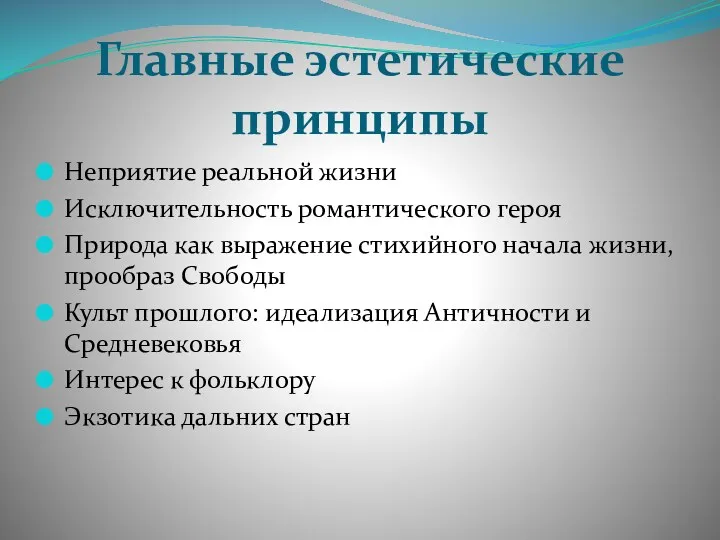 Главные эстетические принципы Неприятие реальной жизни Исключительность романтического героя Природа как выражение стихийного