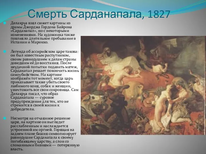 Смерть Сарданапала, 1827 Делакруа взял сюжет картины из драмы Джорджа