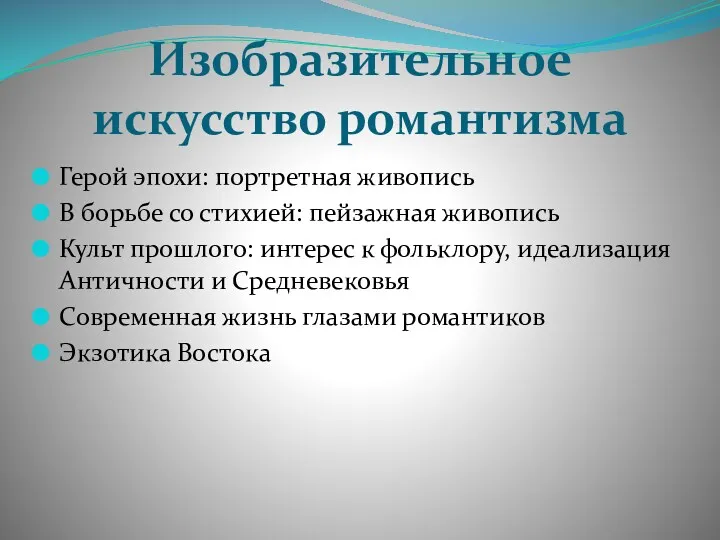 Изобразительное искусство романтизма Герой эпохи: портретная живопись В борьбе со стихией: пейзажная живопись