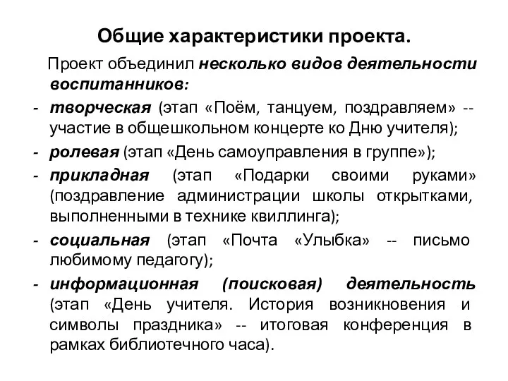 Общие характеристики проекта. Проект объединил несколько видов деятельности воспитанников: творческая