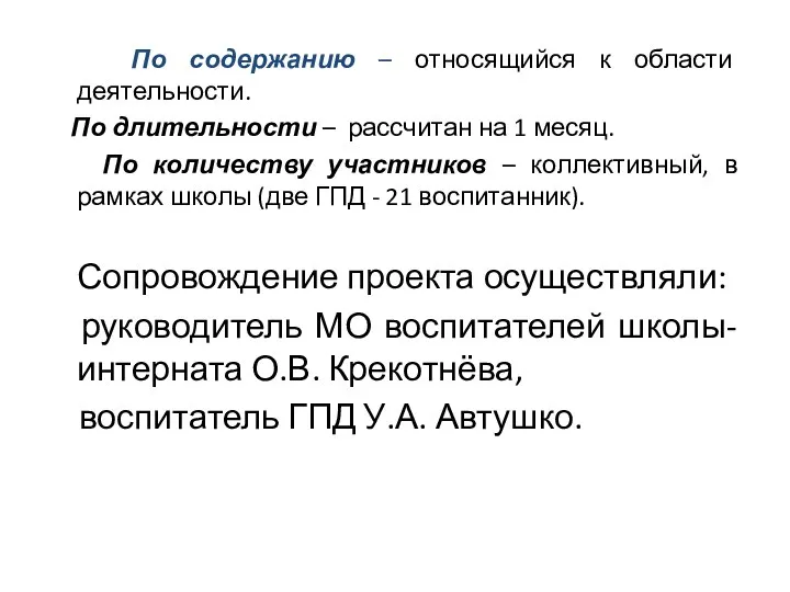 По содержанию – относящийся к области деятельности. По длительности – рассчитан на 1