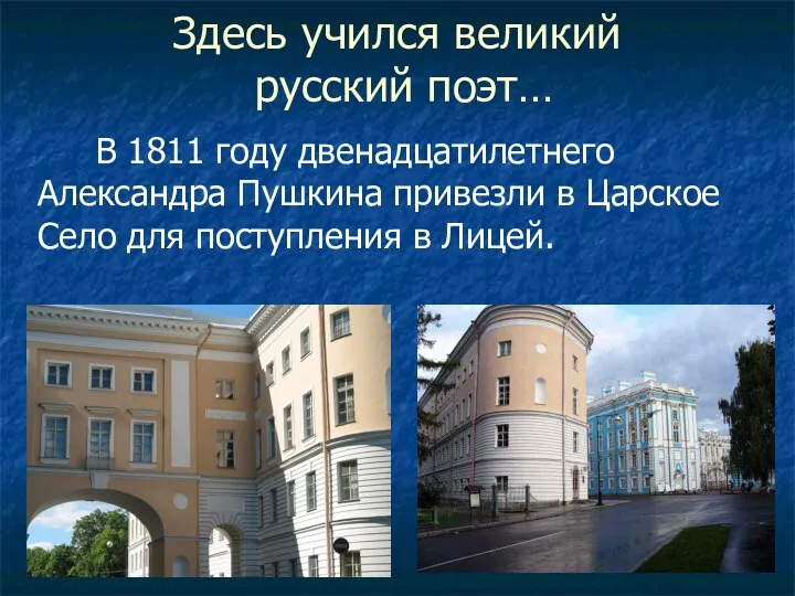 Здесь учился великий русский поэт… В 1811 году двенадцатилетнего Александра