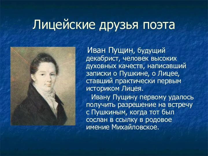 Лицейские друзья поэта Иван Пущин, будущий декабрист, человек высоких духовных качеств, написавший записки
