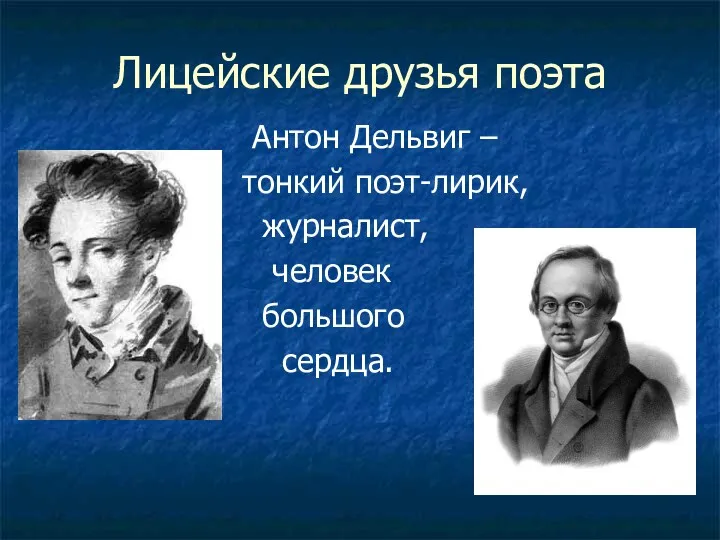 Лицейские друзья поэта Антон Дельвиг – тонкий поэт-лирик, журналист, человек большого сердца.