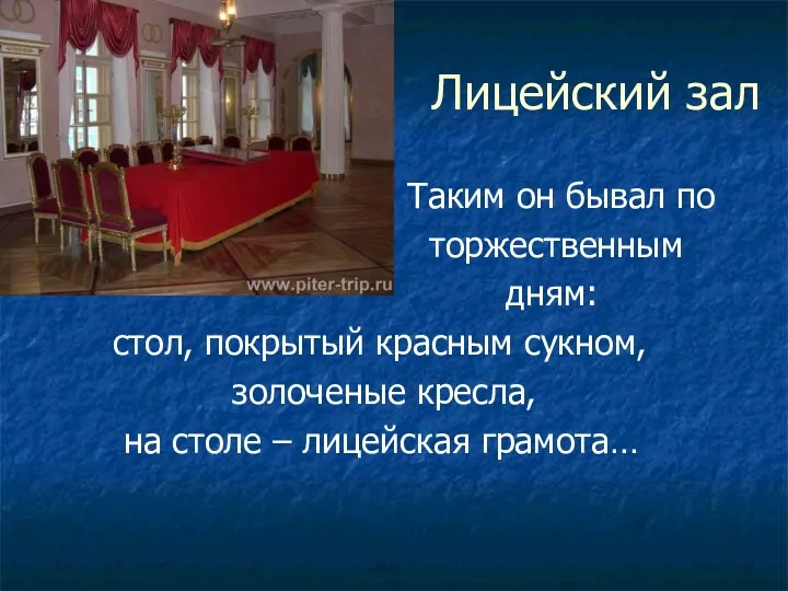 Лицейский зал Таким он бывал по торжественным дням: стол, покрытый красным сукном, золоченые