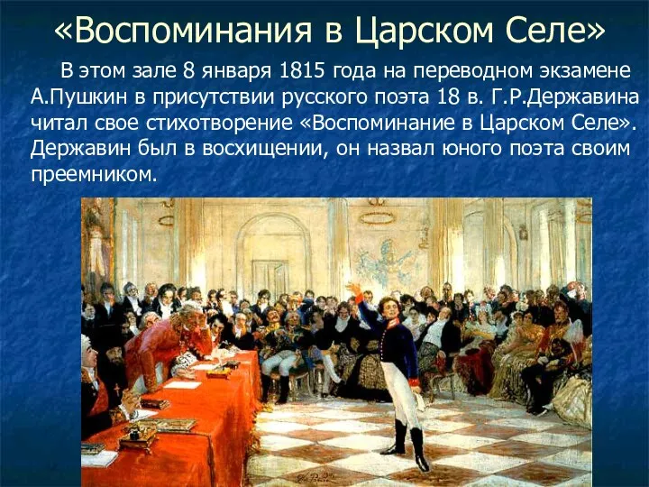 «Воспоминания в Царском Селе» В этом зале 8 января 1815 года на переводном