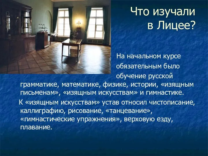 Что изучали в Лицее? На начальном курсе обязательным было обучение русской грамматике, математике,