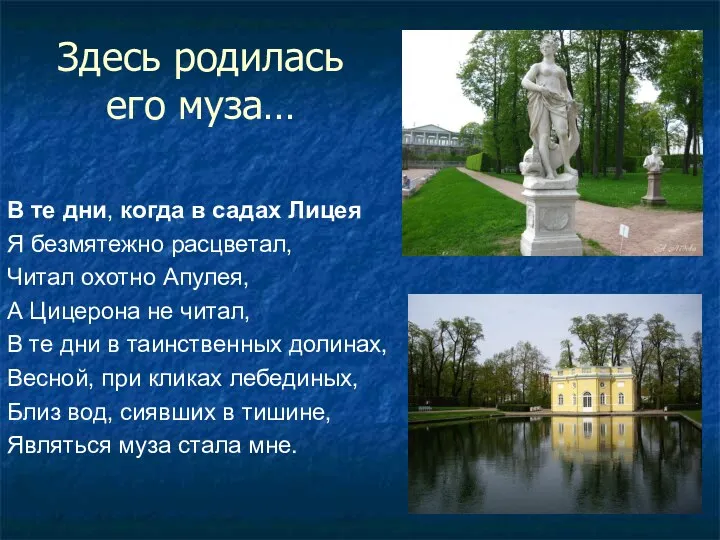 Здесь родилась его муза… В те дни, когда в садах Лицея Я безмятежно