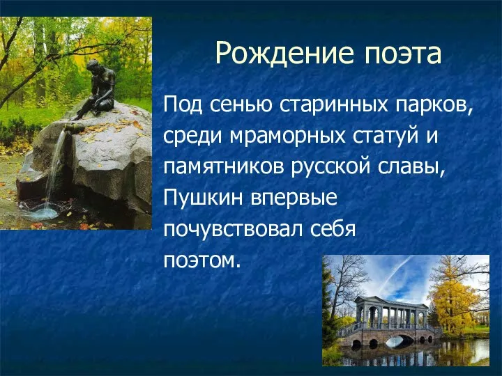 Рождение поэта Под сенью старинных парков, среди мраморных статуй и памятников русской славы,