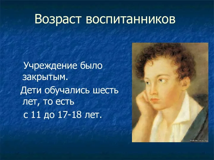 Возраст воспитанников Учреждение было закрытым. Дети обучались шесть лет, то есть с 11 до 17-18 лет.