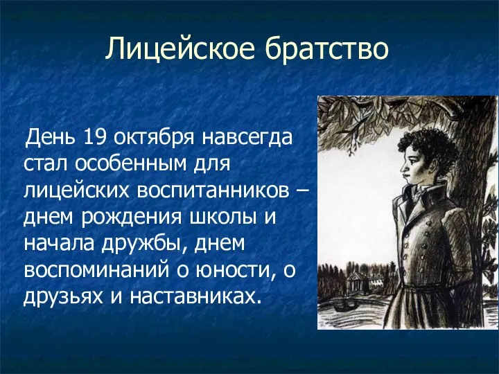 Лицейское братство День 19 октября навсегда стал особенным для лицейских