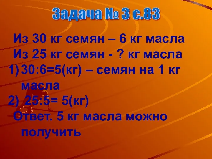 Задача № 3 с.83 Из 30 кг семян – 6