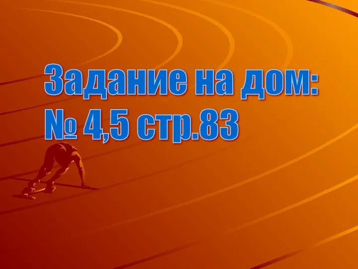 Задание на дом: № 4,5 стр.83