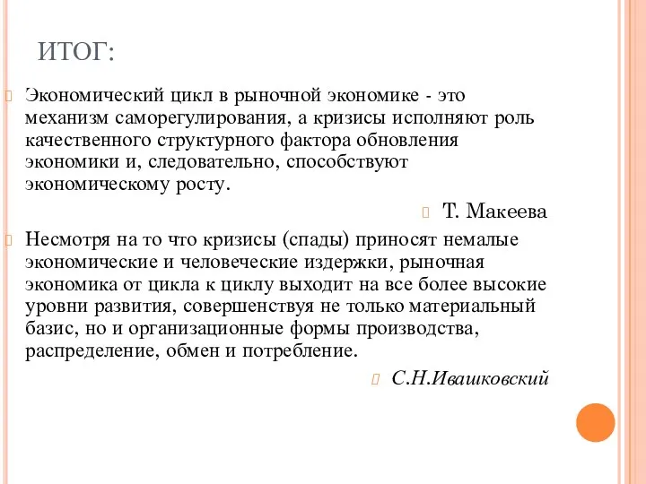 ИТОГ: Экономический цикл в рыночной экономике - это механизм саморегулирования,