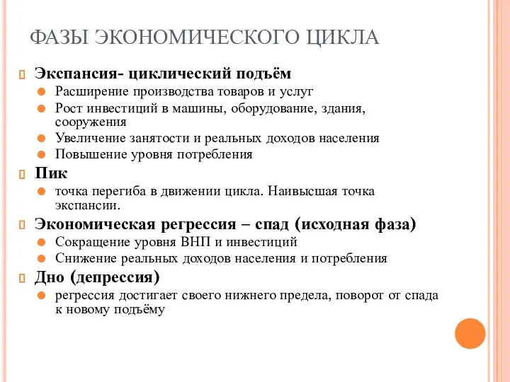 ФАЗЫ ЭКОНОМИЧЕСКОГО ЦИКЛА Экспансия- циклический подъём Расширение производства товаров и