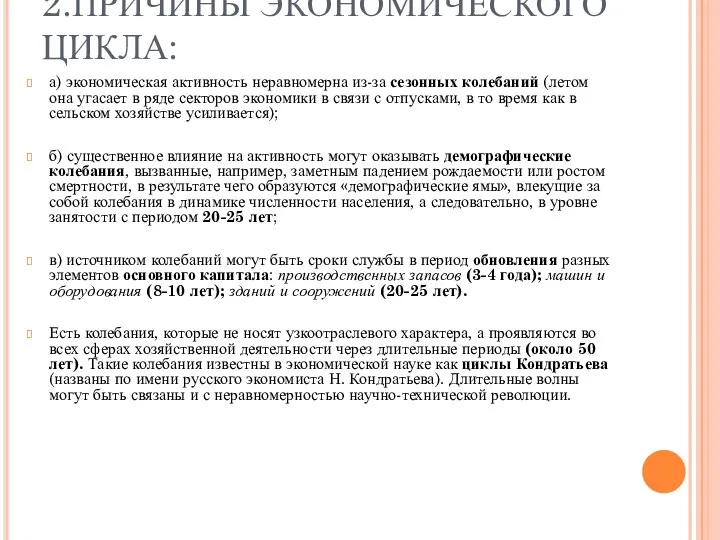 2.ПРИЧИНЫ ЭКОНОМИЧЕСКОГО ЦИКЛА: а) экономическая активность неравномерна из-за сезонных колебаний