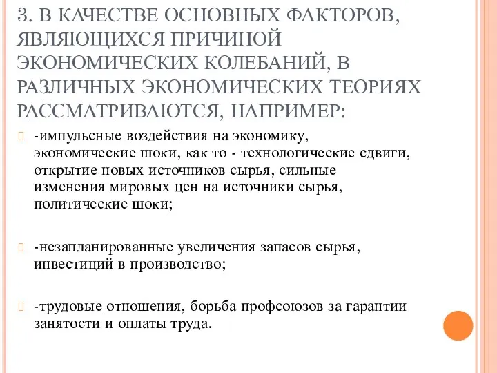 3. В КАЧЕСТВЕ ОСНОВНЫХ ФАКТОРОВ, ЯВЛЯЮЩИХСЯ ПРИЧИНОЙ ЭКОНОМИЧЕСКИХ КОЛЕБАНИЙ, В