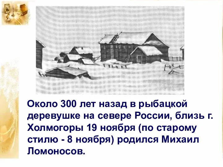 Около 300 лет назад в рыбацкой деревушке на севере России,