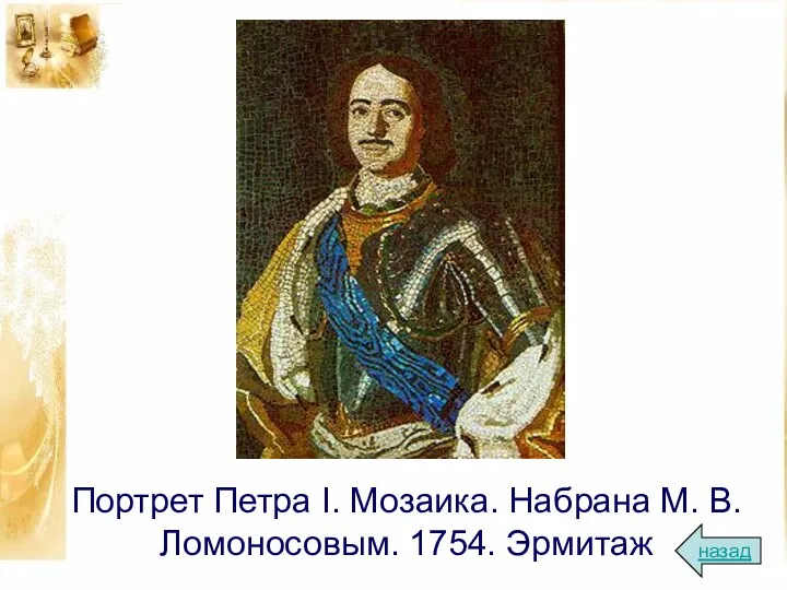 Портрет Петра I. Мозаика. Набрана М. В. Ломоносовым. 1754. Эрмитаж назад