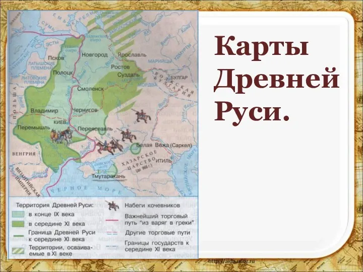 * Карты Древней Руси.
