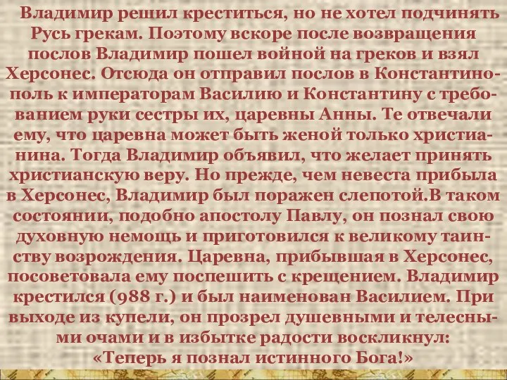 Владимир решил креститься, но не хотел подчинять Русь грекам. Поэтому