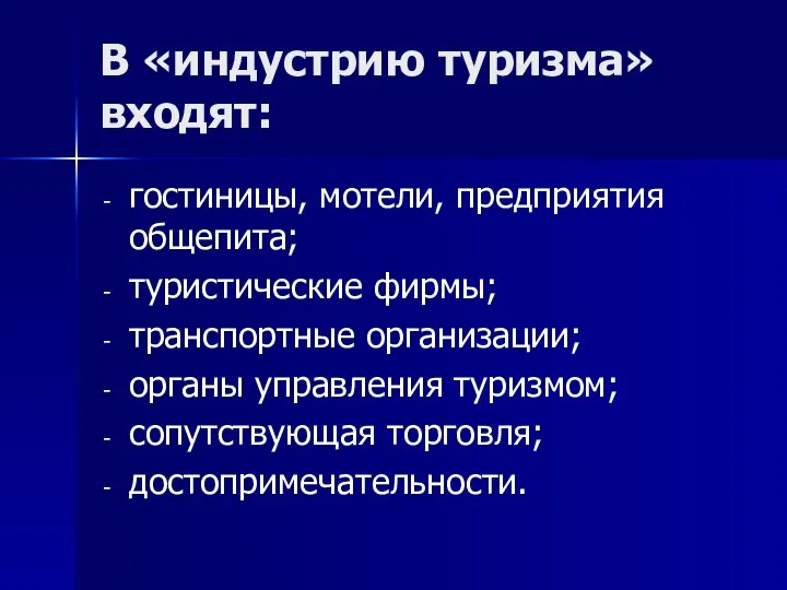 В «индустрию туризма» входят: гостиницы, мотели, предприятия общепита; туристические фирмы;