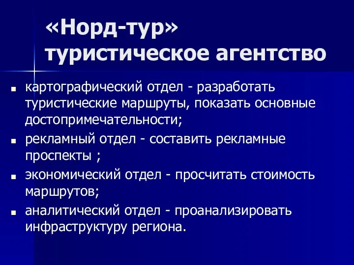 «Норд-тур» туристическое агентство картографический отдел - разработать туристические маршруты, показать