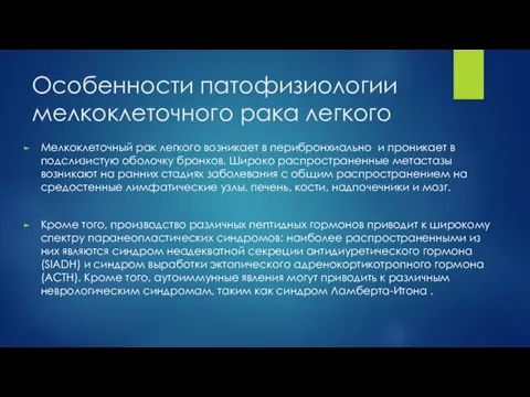 Особенности патофизиологии мелкоклеточного рака легкого Мелкоклеточный рак легкого возникает в