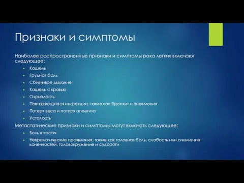 Признаки и симптомы Наиболее распространенные признаки и симптомы рака легких