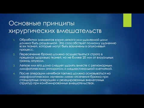 Основные принципы хирургических вмешательств Обработка элементов корня легкого или удаляемой