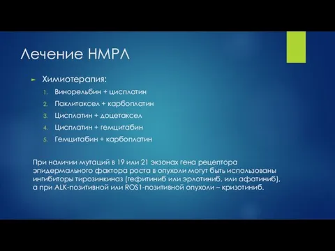 Лечение НМРЛ Химиотерапия: Винорельбин + цисплатин Паклитаксел + карбоплатин Цисплатин