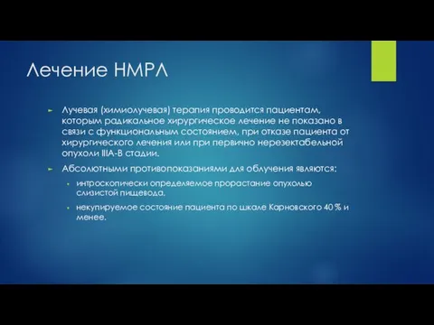 Лечение НМРЛ Лучевая (химиолучевая) терапия проводится пациентам, которым радикальное хирургическое