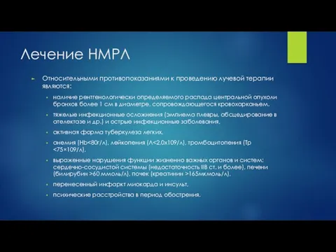 Лечение НМРЛ Относительными противопоказаниями к проведению лучевой терапии являются: наличие