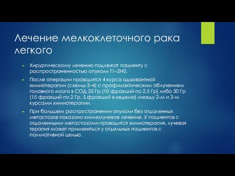 Лечение мелкоклеточного рака легкого Хирургическому лечению подлежат пациенту с распространенностью