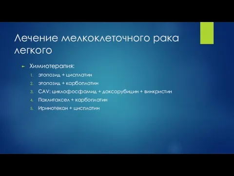 Лечение мелкоклеточного рака легкого Химиотерапия: этопозид + цисплатин этопозид +