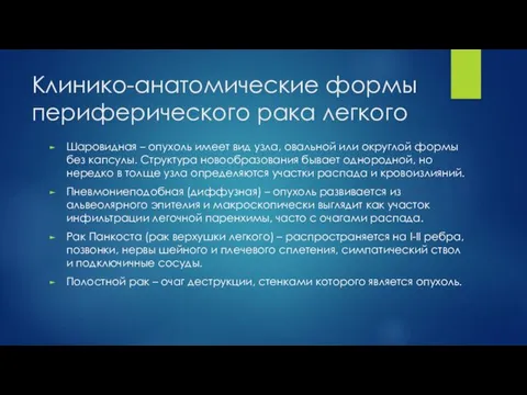 Клинико-анатомические формы периферического рака легкого Шаровидная – опухоль имеет вид