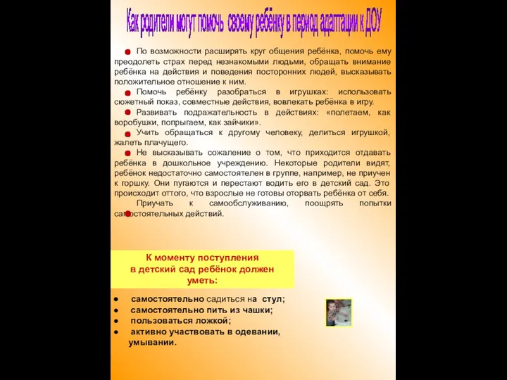 По возможности расширять круг общения ребёнка, помочь ему преодолеть страх перед незнакомыми людьми,