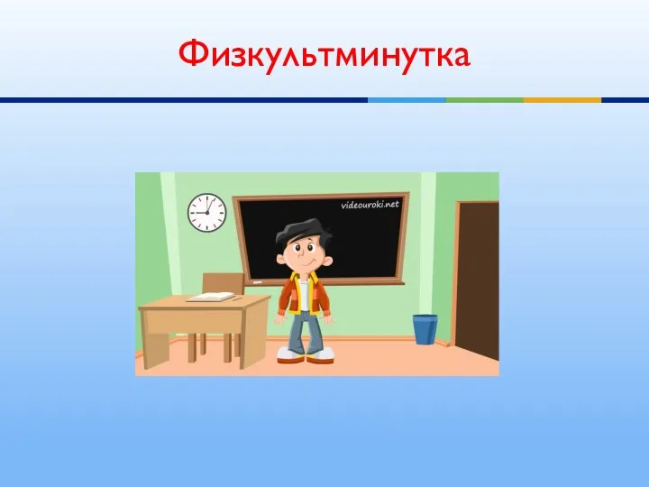 Физкультминутка